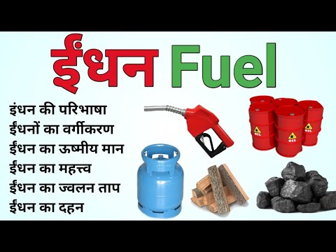 ऊर्जा के स्रोत- ईंधन (Fuel) | indhan kise kahate hain | indhan ke prakar | classification of fuel