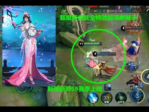 王者荣耀：甄姬免费新皮肤特效最终版，后羿重做S9赛季上线！
