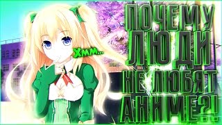 ПОЧЕМУ ЛЮДИ НЕ ЛЮБЯТ АНИМЕ?!😟 | 😋ИСПОВЕДЬ АНИМЕШНИКА!