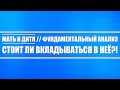 Мать и дитя // Фундаментальный, экономический, технический обзор (актуальная ли она под инвестицию)