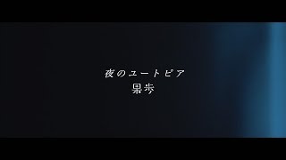 果歩 / 夜のユートピア(live ver.)