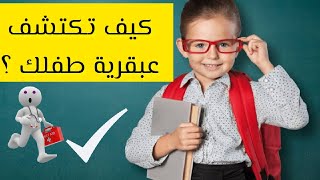 اكتشف ذكاء طفلك الرضيع مبكرا من عمر شهرين حتي عمر سنتين | علامات الذكاء المبكرة عند الاطفال الرضع ?