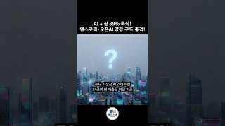 AI 시장 89% 독식! 앤스로픽·오픈AI 양강 구도 충격!
