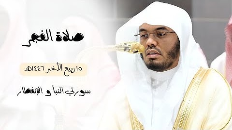 تلاوة بديعة لسورتي النبأ و الإنفطار | فجر الجمعة 15-4-1446هـ