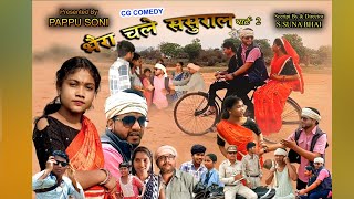 CG comedy Bhaira chale sasural part 2 Pappu Soni Khushi Patel hujur Navrang Narayan Sahu Gyaneshwar