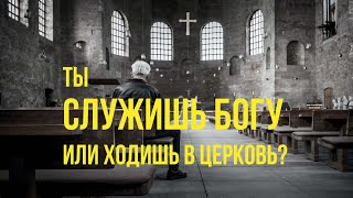 Ты служишь Богу или ходишь в церковь? часть 1 - Богдан Бондаренко