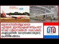       i air india express flights cancelled kannur