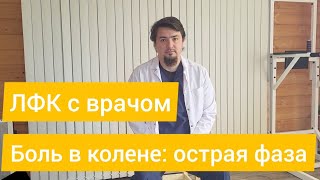 картинка: Гимнастика от боли в коленном суставе: острая фаза.
