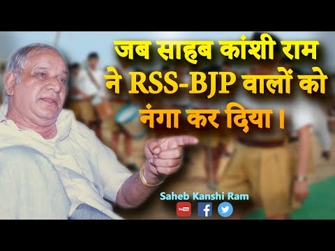 Jab Saheb Kanshi Ram ne RSS-BJP walo ko nanga kar diya