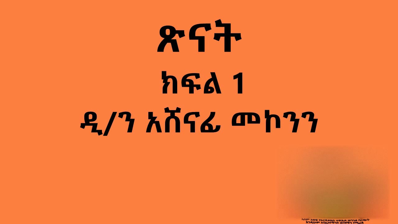 የመጽሐፈ ኢያሱ ወልደ ነዌ ጥናት ክፍል 1  - ጽናት ዲ/ን አሸናፊ መኮንን Tsinat Part 1 Deacon Ashenafi Mekonnen