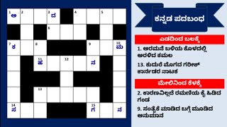 Kannada Crosswords 1 | ಪದಬಂಧ | Kannada Riddles | Padabandha in Kannada | Kannada Quiz Corner screenshot 1