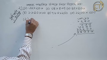 চতুর্থ শ্রেণি পৃষ্ঠা ৪২|সহজ পদ্ধতিতে গুন| গণিত | math|class 4|Chemistry Tutul