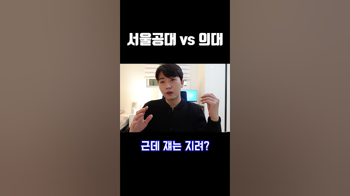 그 놈의 서울대 vs 의대