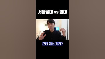 그 놈의 서울대 vs 의대