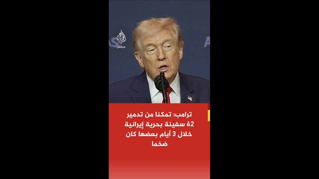 عاجل | ترامب: إيران كانت قريبة جدا من امتلاك السلاح النووي وكان لا بد من التحرك لمنعها من ذلك