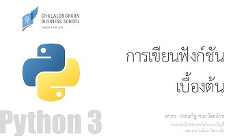 สอนไพธอน Python 3: การเขียนฟังก์ชันเบื้องต้น