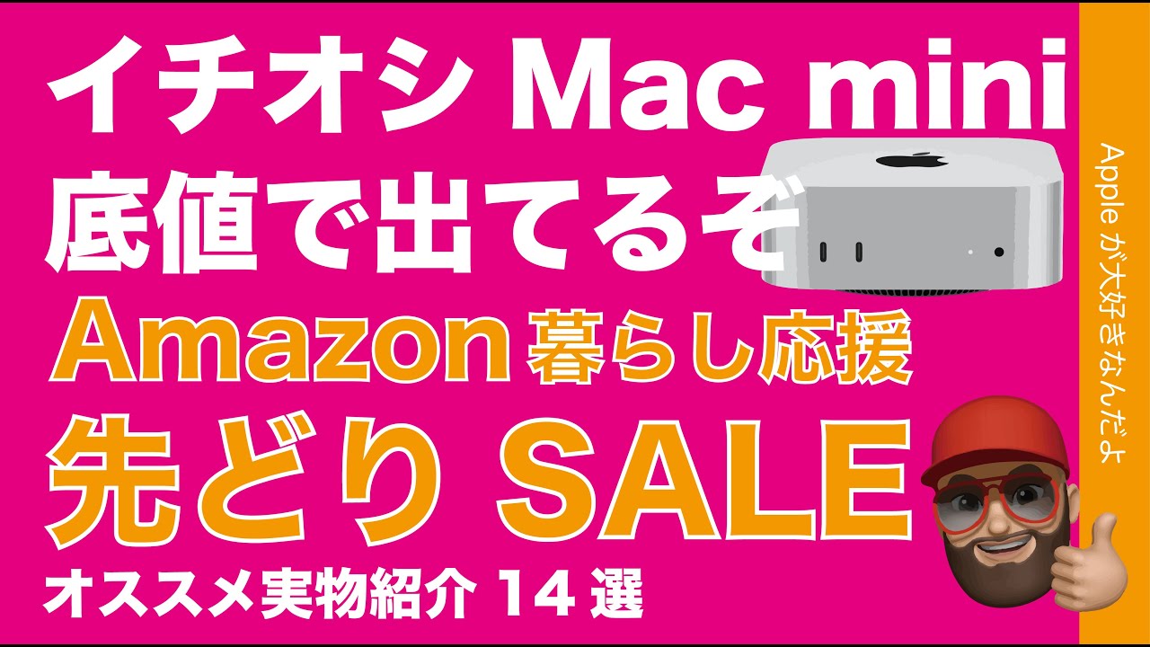 イチオシが底値】M4 Pro Mac mini出てる！Amazon「暮らし応援先どり