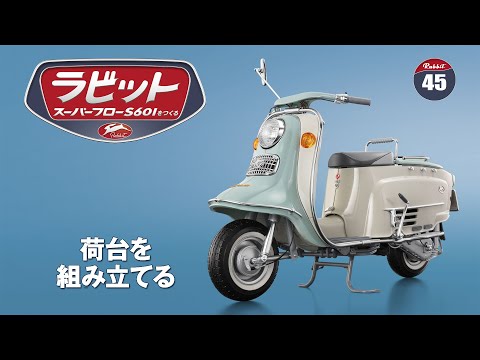 ラビット スーパーフローS601をつくる 組み立てガイド45 - YouTube