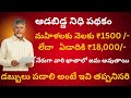 ఆంధ్రప్రదేశ్ ఆడబిడ్డ నిధి పథకం 2025 | ప్రతి మహిళకు ₹18,000 విడుదల | పూర్తి వివరాలు