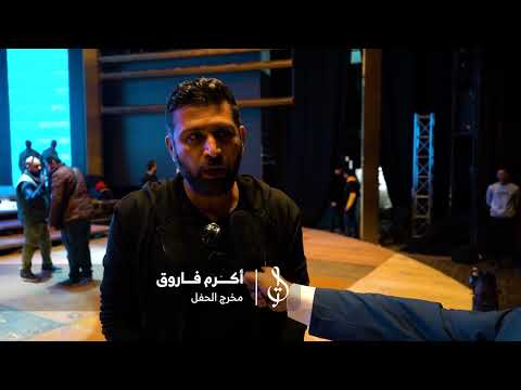 التحضيرات النهائية للحفل (9 مارس) - تقرير إعلامي... #السيمفونيات_التراثية