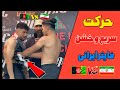 حرکت سریع و خشن فایتر ایرانی بالای فایتر افغانستان حرکت سریع و خشن فایتر ایرانی بالای فایتر افغانستان