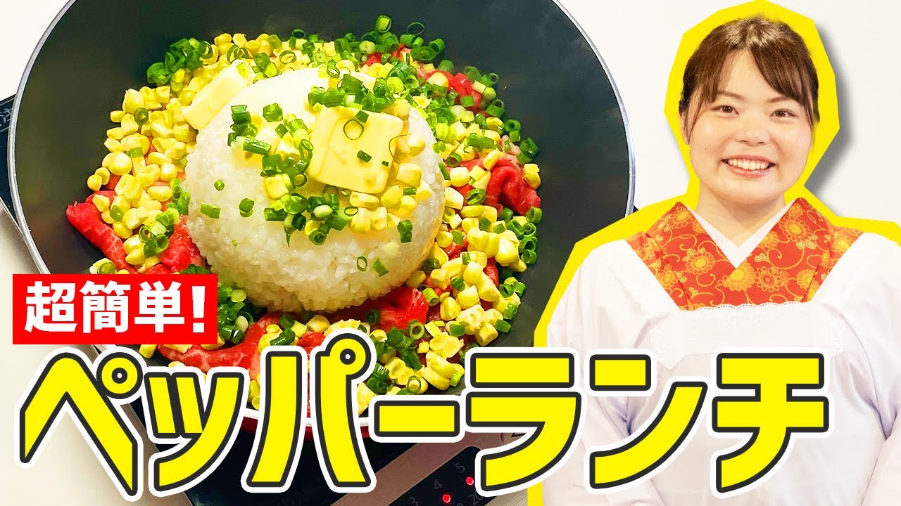 時短料理 おうちで簡単に再現 ペッパーランチ の作り方 Youtube