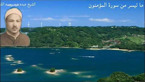 ما تيسر من سورة المؤمنون بصوت الشيخ عبده عيد رحمه الله