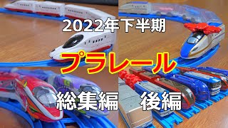 プラレール　2022年下半期　総集編　後編　10月〜12月　西九州新幹線かもめ　小田急ロマンスカー　トミカとプラレールのマイタウンキット　500 TYPE EVA-02　海鮮おとどけ列車など