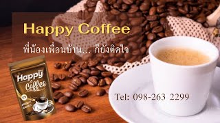 Happy Coffee ดีต่อร่างกาย ดื่มเวลาไหน ฟิน!เวลานั้น แม้แต่พี่น้องเพื่อนบ้านก็ติดใจ