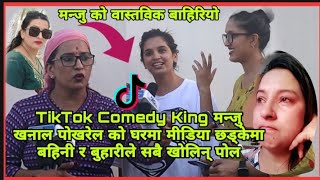 TikTok Comedy Manju Khanal Pokharel को घरमा मिडिया ले हान्यो छड्के खुल्यो सबै पोल