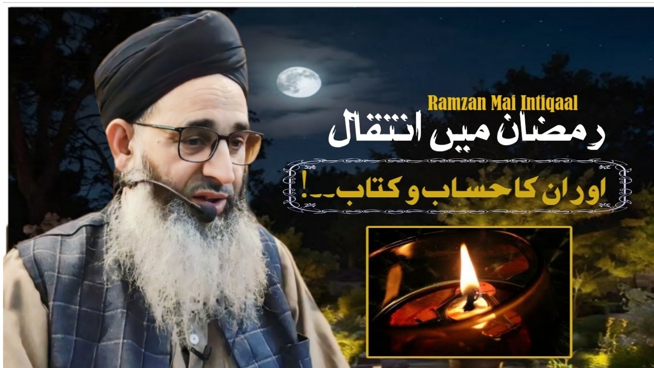 Ramzan Mai Intiqaal || Mufti Muhammad Ayoub Sahab Naqasbandi DB 