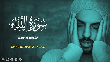سوره نبأ - عمر هشام العربی [ 078 ] - تلاوت زیبای قرآن