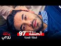 عائلة زوجي الحلقة 97   