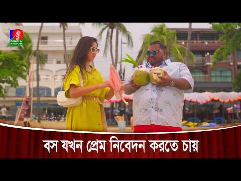 বস যখন সুন্দরী কর্মীর প্রেমে পড়ে | Darling Harbour