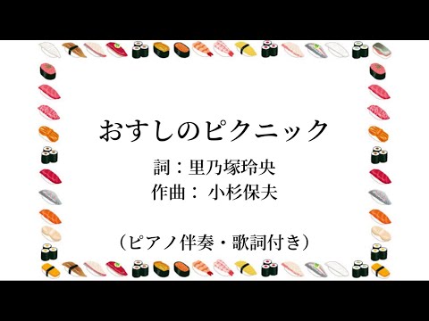 【おかあさんといっしょ】「おすしのピクニック」ピアノ伴奏（歌詞付き）