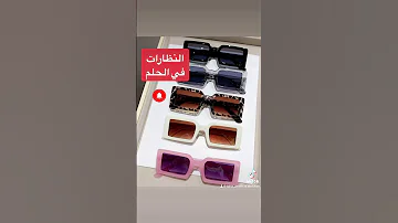 رؤية و لبس النظارة في الحلم 