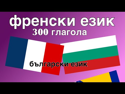 300 глагола + Четене и слушане: - френски език + български език - (носител на езика)