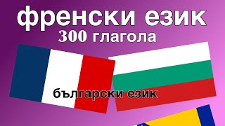 300 глагола + Четене и слушане: - френски език + български език - (носител на езика)