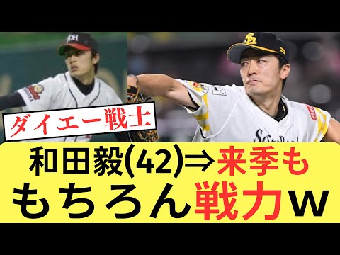 ソフトバンク和田毅、43歳の来季も現役続行へ　球団幹部「もちろん戦力」【なんJ／2ch 5ch】