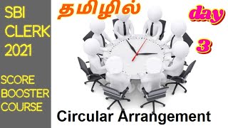 SBI clerk 2021 வேகத்துடன் துல்லியமாக day 3 circular arrangement reasoning great students