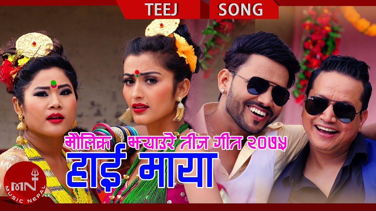 film grain New Teej Song 2075/2018 | Hai Maya - Basanti Chaudhary & Gyanendra Swornakar Ft. Sandip & Anjali