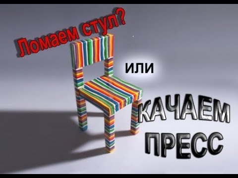 Вопрос: Как качать пресс, сидя на стуле?