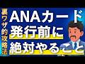 数秒で5,400マイル獲得!ANAマイ友プログラム完全解説|入会前に必ずやるべき理由