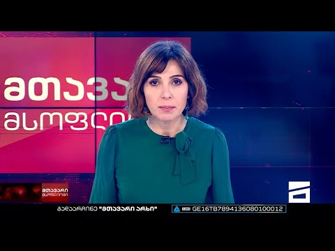 მთავარი მსოფლიოში 22/10/2022 II ნაწილი