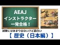 AEAJインストラクター合格への道「アロマテラピーの歴史・日本編」