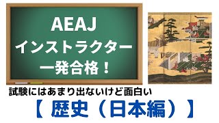 AEAJインストラクター合格への道「アロマテラピーの歴史・日本編」