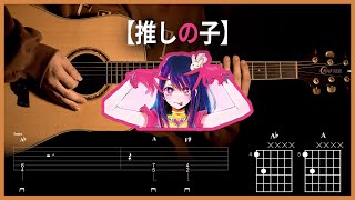 113.최애의 아이 OP [ 아이돌 (アイドル, IDOL) - 요아소비(YOASOBI) ] 【★★★★☆】 기타 | Guitar tutorial |ギター 弾いてみた 【TAB譜】 하루한곡