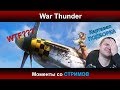 War Thunder - Подборка моментов со СТРИМОВ | Паша Фриман 18+