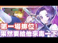 《哲平》手機遊戲 JUMP:群星集結 - 開服地一場排位賽!!! | 果然還是要蝴蝶忍來毒一下阿!!