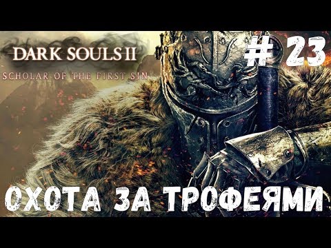 Видео: Dark Souls 2 SotFS: НГ+, НГ++ и ПЛАТИНА!